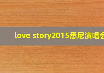 love story2015悉尼演唱会